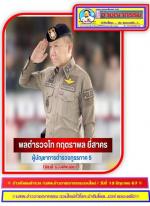 ท่าน พล.อ.อ.สถิตย์พงษ์ สุขวิมล ราชเลขานุการในพระองค์พระบาทสมเด็จพระเจ้าอยู่หัว, ท่าน อนุทิน ชาญวีรกูล (มท1.) และคณะ เดินทางมาปฏิบัติภารกิจในพื้นที่จังหวัดเชียงใหม่ มีท่าน พล.ต.ท.กฤตธาพล ยี่สาคร ผบช.ภ.5 ให้การต้อนรับดังกล่าวตามข่าว