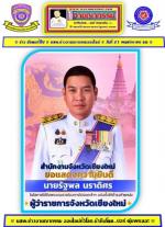 ชาวเชียงใหม่ปลื้มใจ ได้ผู้ว่าฯ  (คนดี ของแผ่นดิน) ท่าน รัฐพล นราดิศร มาเป็น ผู้ว่าราชการจังหวัดเชียงใหม่ ได้เดินทางมา พร้อมด้วย ท่าน วิยะดา นราดิศร ภริยา เดินทางไปสักการะสิ่งศักดิ์สิทธิ์คู่บ้านคู่เมืองเชียงใหม่ ในโอกาสเดินทางเข้ารับตำแหน่งใหม่ ผู้ว่าราชกา