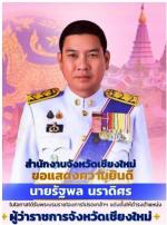 ชาวเชียงใหม่ปลื้มใจ ได้ผู้ว่าฯ  (คนดี ของแผ่นดิน) ท่าน รัฐพล นราดิศร มาเป็น ผู้ว่าราชการจังหวัดเชียงใหม่ ได้เดินทางมา พร้อมด้วย ท่าน วิยะดา นราดิศร ภริยา เดินทางไปสักการะสิ่งศักดิ์สิทธิ์คู่บ้านคู่เมืองเชียงใหม่ ในโอกาสเดินทางเข้ารับตำแหน่งใหม่ ผู้ว่าราชกา