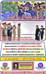 สมเด็จพระกนิษฐาธิราชเจ้า กรมสมเด็จพระเทพรัตนราชสุดาฯ สยามบรมราชกุมารี (ทรงปฏิบัติพระราชกรณียกิจ ในพื้นที่ จังหวัดตาก)โดยมีท่าน ชูศักดิ์ รู้ยิ่ง ผู้ว่าราชการจังหวัดและ ท่านพล.ต.ต.ไพศาล นันตา ผู้บังคับการ จ.ตาก มาเข้าเฝ้าทูลละอองพระบาทรับเสด็จฯ ด้วยตามข่าว 