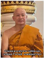 ท่านร้อยเอก ธรรมนัส พรหมเผ่า รองนายกรัฐมนตรีและรัฐมนตรีเกษตรฯได้มาเป็นประธานในพิธี(บวช น้อมถวายเป็นพระราชกุศล สมเด็จพระนางเจ้าสิริกิติ์ พระบรมราชินีนาถ พระบรมราชชนนี พันปีหลวง)โดยมีท่าน พล.ต.อ.ประจวบ วงศ์สุข อดีตรอง(ผบ.ตร.) พร้อมด้วย นายพล อีก7ท่านที่วัดว