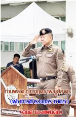 ท่านพล.ต.ท.กฤตธาพล ยี่สาคร (ผบช.ภ.5) เป็นประธานในพิธีพิธีปล่อยแถวระดมกวาดล้างอาชญากรรม (ปิดเมือง สยบโจร โค่นอิทธิพล) เพื่อระดมกวาดล้างกลุ่มผู้มีอิทธิพล ผู้ครอบครองอาวุธปืนผิดกฎหมาย และบุคคลตามหมายจับ ของ บก.สส.ภ.5 และ ภ.จว.เชียงใหม่