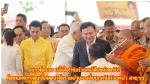 ท่าน ดร.ทักษิณ ชินวัตร (อดีตนายกรัฐมนตรี)เป็นประธานในพิธีเททองหล่อรูปเหมือน (หลวงพ่อคูณ ปริสุทโธ) องค์ใหญ่ที่สุดในภาคอีสาน ณ. วัดบ้านไร่  อ.ด่านขุนทด จ.นครราชสีมาโดยมีท่าน     สุวัจน์ ลิปตพัลลภ อดีตรองนายกฯ  เจ้าของพื้นที่ให้การต้อนรับ พร้อมกับแกนนำ(เสื้อ