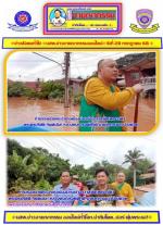 น้ำท่วมทั่วเมืองน่าน! ชาวตำบลดู่ใต้ หมู่ที่ 6  ปลื้มใจ! ท่านผู้ว่าฯชัยณรงค์ วงศ์ใหญ่ จังหวัดน่านนำทีม ปภ. (ไปซับน้ำตาชาวบ้าน)แจกน้ำแจกข้าว ให้ชาวบ้านและท่านรองเจ้าคณะอำเภอเมืองน่านเจ้าอาวาสวัด(พญาวัด) พระครูปริยัติ กิตตินันท์ หลวงพ่อณรงค์ศักดิ์ / กองพันทห