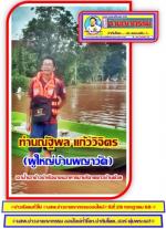 น้ำท่วมทั่วเมืองน่าน! ชาวตำบลดู่ใต้ หมู่ที่ 6  ปลื้มใจ! ท่านผู้ว่าฯชัยณรงค์ วงศ์ใหญ่ จังหวัดน่านนำทีม ปภ. (ไปซับน้ำตาชาวบ้าน)แจกน้ำแจกข้าว ให้ชาวบ้านและท่านรองเจ้าคณะอำเภอเมืองน่านเจ้าอาวาสวัด(พญาวัด) พระครูปริยัติ กิตตินันท์ หลวงพ่อณรงค์ศักดิ์ / กองพันทห