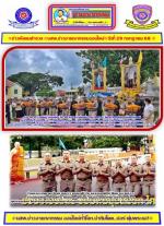 ท่าน พล.ต.อ.กิตติ์รัฐ พันธุ์เพ็ชร์ ผบ.ตร.เป็นประธานในพิธี(บวชนาคหลวง) โครงการอุปสมบทเฉลิมพระเกียรติ เพื่อน้อมเกล้าน้อมกระหม่อม ถวายเป็นพระราชกุศลแด่ พระบาทสมเด็จพระปรเมนทรรามาธิบดีศรีสินทรมหาวชิราลงกรณ พระวชิรเกล้าเจ้าอยู่หัว เนื่องในโอกาสมหามงคลวันเฉลิมพ