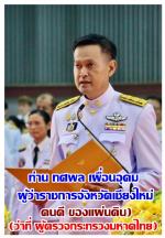 เชียงใหม่!  จัดถวายราชสักการะยิ่งใหญ่ เนื่องใน  (วันนวมินทรมหาราช 13 ตุลาคม 2568)   ทุกหน่วยงาน มาร่วม สักการะบูชาเทิดพระเกียรติอย่างสมพระเกียรติ นำทีมโดยว่าที่...(ผู้ตรวจราชการ กราะทรวงมหาดไทย)...ท่าน ทศพล เผื่อนอุดม ผู้ว่าราชการจังหวัดเชียงใหม่ (คนดี ขอ