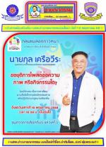 (รองเบิ้มปลื้มใจสุดๆ!)  โดนชาวอำเภอแม่สอด! คัดเลือกให้มาเป็นทาสรับใช้ ของสังคมไปแล้วด้วย (คะแนน 3,080 คะแนน) ส่วนท่าน เทอดเกียรติ ชินสรนันท์   อดีตนายกเทศมนตรี ฯ ได้  (2,677 คะแนน ประมาทไปนิด ในการ หาเสียงเลยทำให้) ท่าน กุล เครือวีระ หรือ(รองเบิ้ม) ผู้ที่