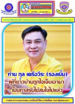 (รองเบิ้มปลื้มใจสุดๆ!)  โดนชาวอำเภอแม่สอด! คัดเลือกให้มาเป็นทาสรับใช้ ของสังคมไปแล้วด้วย (คะแนน 3,080 คะแนน) ส่วนท่าน เทอดเกียรติ ชินสรนันท์   อดีตนายกเทศมนตรี ฯ ได้  (2,677 คะแนน ประมาทไปนิด ในการ หาเสียงเลยทำให้) ท่าน กุล เครือวีระ หรือ(รองเบิ้ม) ผู้ที่