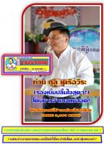 (รองเบิ้มปลื้มใจสุดๆ!)  โดนชาวอำเภอแม่สอด! คัดเลือกให้มาเป็นทาสรับใช้ ของสังคมไปแล้วด้วย (คะแนน 3,080 คะแนน) ส่วนท่าน เทอดเกียรติ ชินสรนันท์   อดีตนายกเทศมนตรี ฯ ได้  (2,677 คะแนน ประมาทไปนิด ในการ หาเสียงเลยทำให้) ท่าน กุล เครือวีระ หรือ(รองเบิ้ม) ผู้ที่