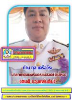 (รองเบิ้มปลื้มใจสุดๆ!)  โดนชาวอำเภอแม่สอด! คัดเลือกให้มาเป็นทาสรับใช้ ของสังคมไปแล้วด้วย (คะแนน 3,080 คะแนน) ส่วนท่าน เทอดเกียรติ ชินสรนันท์   อดีตนายกเทศมนตรี ฯ ได้  (2,677 คะแนน ประมาทไปนิด ในการ หาเสียงเลยทำให้) ท่าน กุล เครือวีระ หรือ(รองเบิ้ม) ผู้ที่