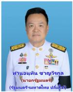 เด้งแล้ว 5 เสือ!  นิมมิตรใหม่ มท.1ปลื้มใจ! ท่าน อนุทิน ชาญวีรกูล (นายกฯ-รมต.มหาดไทย) ที่ท่าน รณรงค์ ทิพย์ศิริ รองอธิบดีกรมการปกครอง(หัวหน้าหน่วยเฉเพาะกิจปฎิบัติการพิเศษ ของ กรมการปกครอง) บุกทุบ!บ่อนในย่าน(เสรีไทย – หทัยราษฎร์) ตั้งกรรมการสอบเด้ง! 5 เสือ (