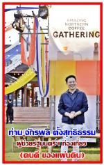 ท่าน สมชาย ชมภูน้อย ผอ.ททท.ภาคเหนือ จัดงาน  (Amazing Northern Coffee Gathering 2024  รวมพลสายเข้มคอกาแฟ ในงาน Northern Coffee Gathering 2024)  ชวนสัมผัสเสน่ห์ และวัฒนธรรมกาแฟภาคเหนือ (28 พฤศจิกายน -  1 ธันวาคม นี้ ) ที่จังหวัดเชียงใหม่ เชิญท่าน จักรพล ตั้