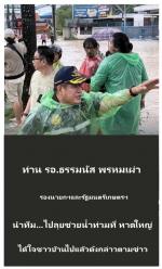 ชาวหาดใหญ่ปลื้มใจ! ท่าน ร.อ.ธรรมนัส พรหมเผ่า รองนายกรัฐมนตรี และรัฐมนตรีว่าการกระทรวงเกษตรและสหกรณ์  ไปช่วยชาวหาดใหญ่พร้อมทีมงานมูลนิธิฯอย่าง  เต็มที่ทำให้ชาวบ้านปลื้มไปแล้ว