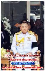 ท่าน พล.ต.อ.กิตติ์รัฐ พันธุ์เพ็ชร์ ผู้บัญชาการตำรวจแห่งชาติ (ผบ.ตร.) เป็นประธานในพิธีพระราชทานเพลิงศพท่าน (ร.ต.ต.ไพโรจน์ พรหมอินทร์) รอง สวป.สภ.เมืองเลย ณ วัดศรีสุทธาวาส พระอารามหลวง  ต.กุดป่อง อ.เมือง จ.เลย เป็นประธานพิธีพระราชทานเพลิงศพ (ตำรวจกล้า) รอง 