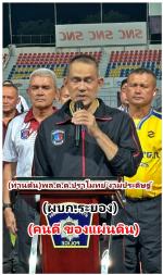 กลุ่ม เอสเอ็นซี ซ่าส์!ท้า ตำรวจเตะ ! ...  (ฟุ๊ตบอล) ท่านต่าย (ผบ.ตร)  กิตติ์รัฐ พันธุ์เพ็ชร์ เดินทางมาเป็นประธานพิธีปิดการแข่งขันฟุตบอล “เอสเอ็นซี ตำรวจภูธรจังหวัดระยอง คัพ 2569” โดยมี(ท่านต้น)พล.ต.ต.ปราโมทย์ งามประดิษฐ์ ผู้บังคับการจังหวัดระยองคอยให้การต