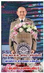 ท่านพล.ต.ต. ยุทธนา แก่นจันทร์ ผบก.ภ.จว.เชียงใหม่ ได้จัดงานพิธี (มุทิตาจิต) ผู้เกษียณอายุราชการก่อนกำหนด ประจำปีงบประมาณ พ.ศ. 2569 อย่างสมเกียรติ ให้แด่ผู้ที่เกษียนราชการ ด้วยการ มอบโล่และประกาศเกียรติคุณแก่ข้าราชการตำรวจผู้ครบเกษียณอายุ