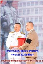 ท่านพล.ต.ต. ยุทธนา แก่นจันทร์ ผบก.ภ.จว.เชียงใหม่ ได้จัดงานพิธี (มุทิตาจิต) ผู้เกษียณอายุราชการก่อนกำหนด ประจำปีงบประมาณ พ.ศ. 2569 อย่างสมเกียรติ ให้แด่ผู้ที่เกษียนราชการ ด้วยการ มอบโล่และประกาศเกียรติคุณแก่ข้าราชการตำรวจผู้ครบเกษียณอายุ