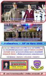 ท่าน ราญ นวลมา (ปลื้มใจ!สุดๆ)ท่าน “ต่าย” มอบภาพ ให้ท่านว่าที่ (ผบ.ตร.)ได้จัดพิธียิ่งใหญ่  “สวนสนาม-เชิญธงพิทักษ์สันติราษฎร์ลงจากยอดเสา-ลอดซุ้มกระบี่”ทำพิธีต้อนรับ อย่างสมศักดิ์ศรี พร้อมกันจัดพิธี “มุทิตาจิต” แด่ ข้าราชการตำรวจที่เกษียณอายุราชการ อย่างสมศั